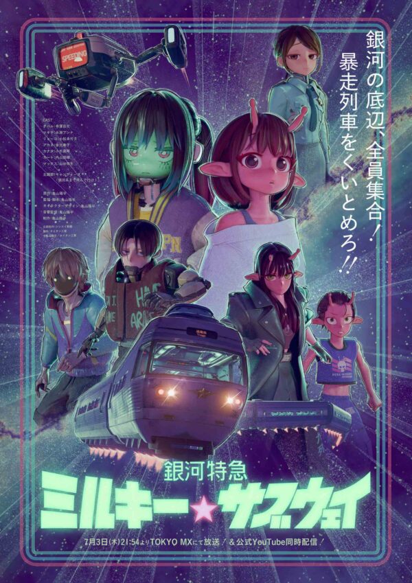 画像引用元：『TVアニメ「銀河特急 ミルキー☆サブウェイ」キービジュアル　©亀山陽平／タイタン工業　© 2022 ミルキー☆ハイウェイ』
