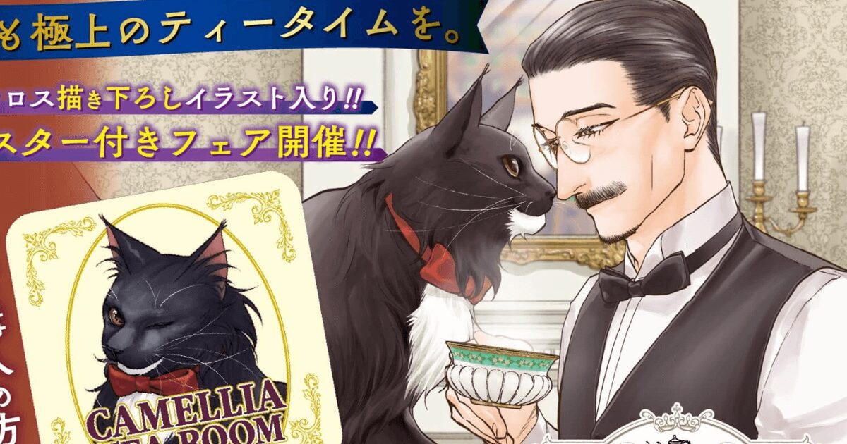 猫好きにはたまらない！　「特典のコースター」がカワイすぎる！　『猫と紳士のティールーム』のフェアが書店で開催