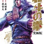 画像引用元：Amazon.co.jpより　『「北斗の拳【究極版】」第7巻（出版社：徳間書店）』