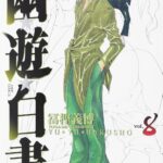 画像引用元：Amazon.co.jpより　『「幽☆遊☆白書」完全版　第8巻（出版社：集英社）』