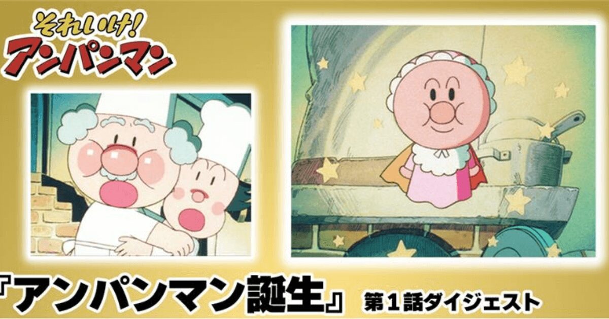 視聴困難な激レア回！　「アンパンマン第1話」や「ロールパンナ初登場回」など『アンパンマン』最初期エピソードが期間限定で配信
