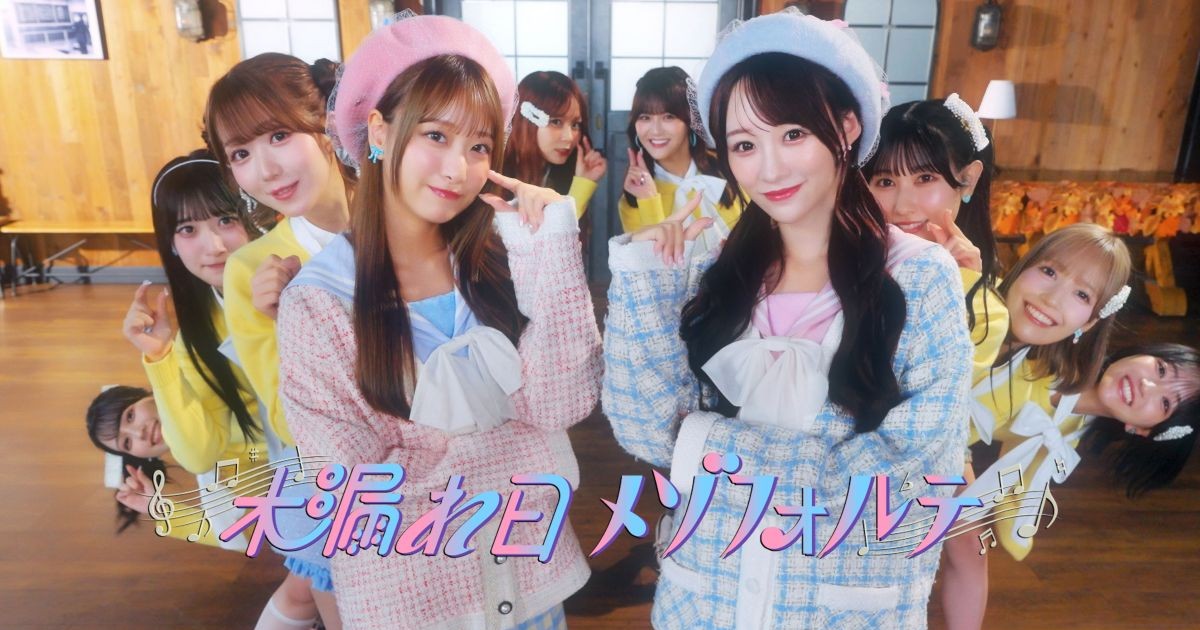 ＝LOVEの「秋感たっぷりのダンス」がカワイすぎる！　新曲「木漏れ日メゾフォルテ」のMVが公開