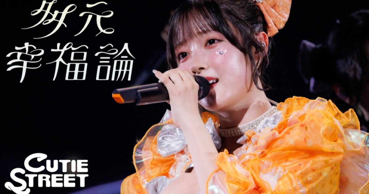 CUTIE STREETの「初のバラード曲」に涙腺が崩壊！　新曲「多元幸福論」のライブ映像が公開