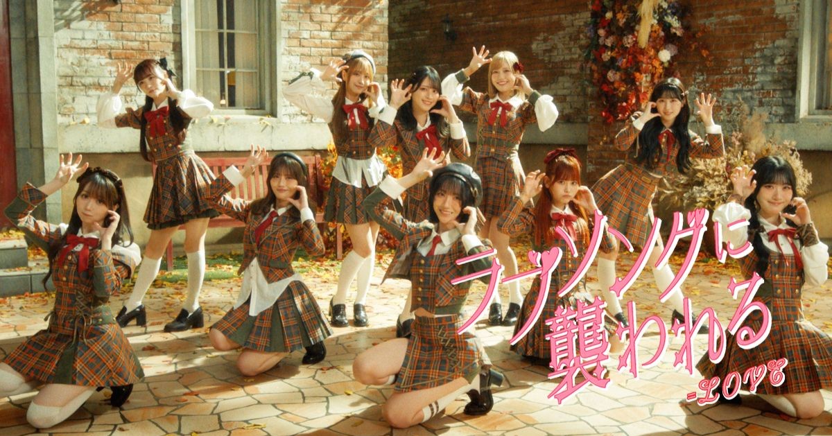 キュートな「オオカミの振り付け」にトキメキ! =LOVEの新曲「ラブソングに襲われる」のMVが公開