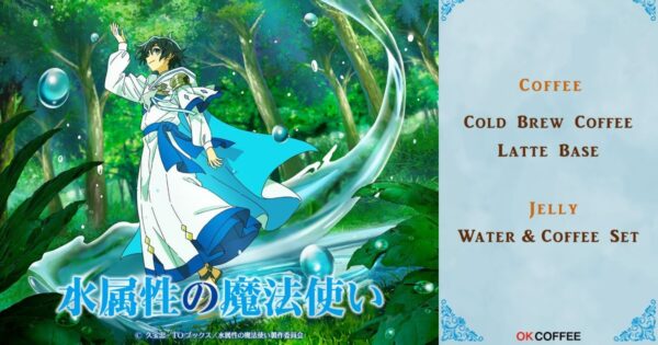 涼・アベル・セーラをイメージした3種！　TVアニメ『水属性の魔法使い』の「水出しコーヒー」が登場