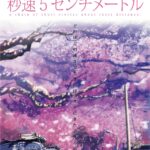 画像引用元：『「秒速5センチメートル」ビジュアル　 (c)Makoto Shinkai / CoMix Wave Films』