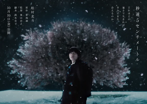 画像引用元：『劇場用実写映画「秒速5センチメートル」ティザービジュアル　©2025「秒速5センチメートル」製作委員会』