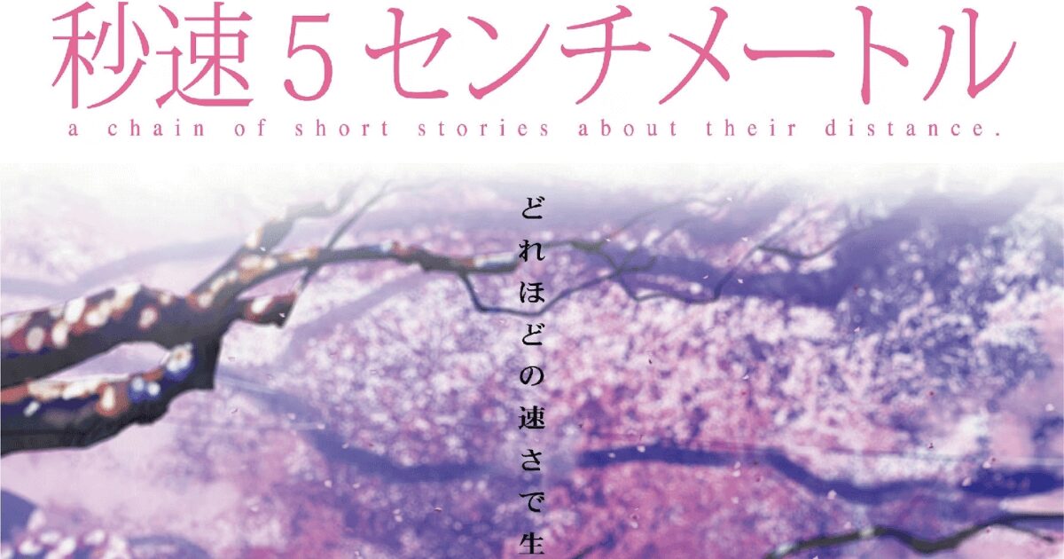 『君の名は。』のヒット前『秒速5センチメートル』はどんな存在だったのか? 海外では実は……