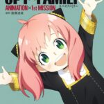 画像引用元：Amazon.co.jpより　『「TVアニメ『SPY×FAMILY』公式スタートガイド ANIMATION×1st MISSION」（出版社：集英社）』