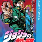 画像引用元：Amazon.co.jpより　『「ジョジョの奇妙な冒険 第3部 スターダストクルセイダース」第2巻（出版社：集英社）』