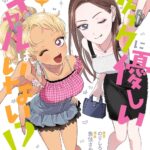 『オタクに優しいギャルはいない!?』第11巻