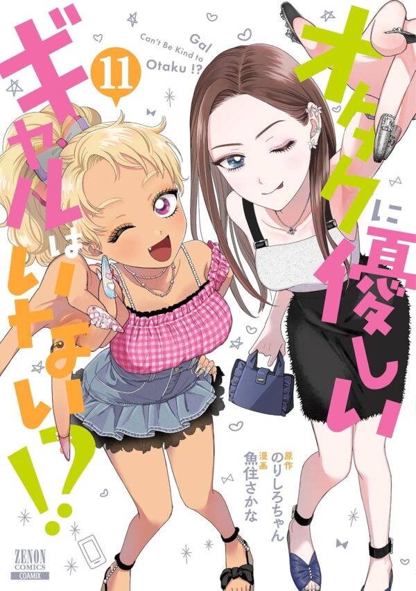 『オタクに優しいギャルはいない!?』第11巻