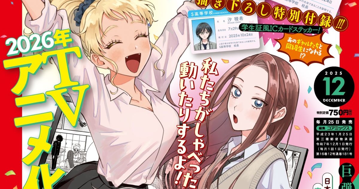 2026年にTVアニメ化! 『オタクに優しいギャルはいない!?』が『月刊コミックゼノン』の表紙と巻頭カラーに登場