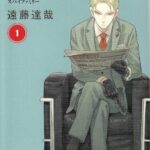 画像引用元：Amazon.co.jpより　『「SPY×FAMILY」第1巻（出版社：集英社）』