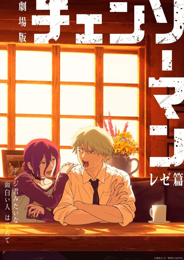 画像引用元：『劇場版「チェンソーマン レゼ篇」ビジュアル　(C)藤本タツキ／集英社・ＭＡＰＰＡ』