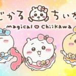 画像引用元：『「まじかるちいかわ」スペシャルミュージックビデオ「マジカルシンドローム」より　(c)nagano』