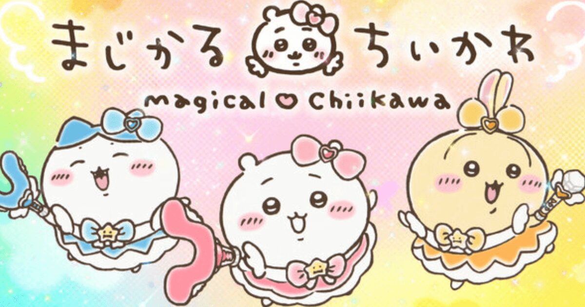 うさぎ似の「謎キャラ」も!?  　『まじかるちいかわ』のMVがサプライズ満載で激アツ！