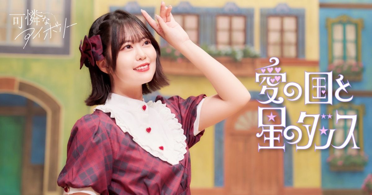 「ミュージカル調の振り付け」がカワイイ！　可憐なアイボリーの新曲「愛の国と星のダンス」のMVが公開