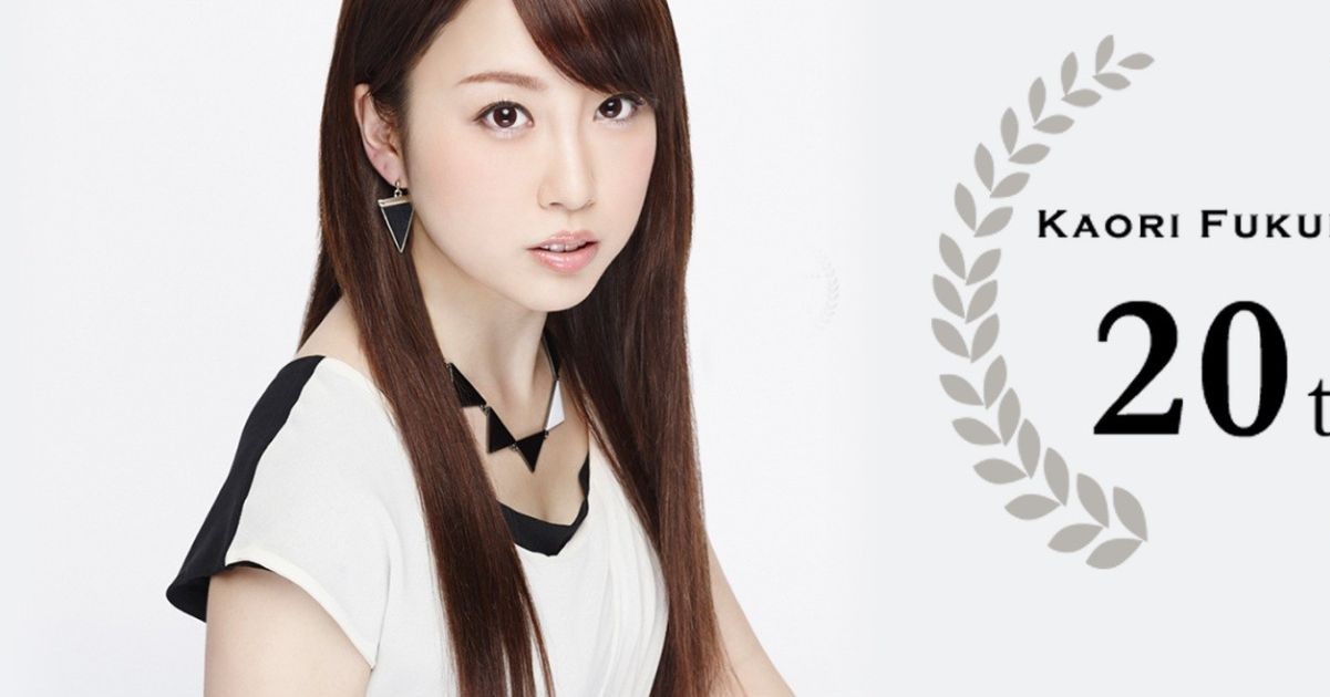 『らき☆すた』声優・福原香織がデビュー20周年！　「記念ライブイベント」が今週末に開催