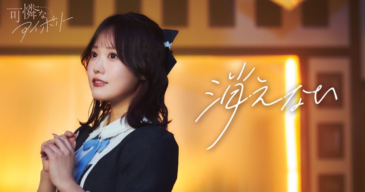 「あたたかな光」がそっと心を照らす！　可憐なアイボリーの新曲「消えない」のMVが公開