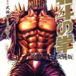 画像引用元:Amazon.co.jpより 『「北斗の拳【究極版】」第4巻(出版社:コアミックス)』