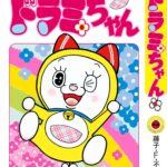 画像引用元：Amazon.co.jpより　『「ドラミちゃん」（出版社： 小学館）』