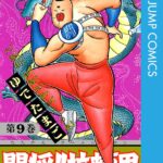 画像引用元：Amazon.co.jpより　『「闘将!! 拉麺男」第9巻（出版社：集英社）』