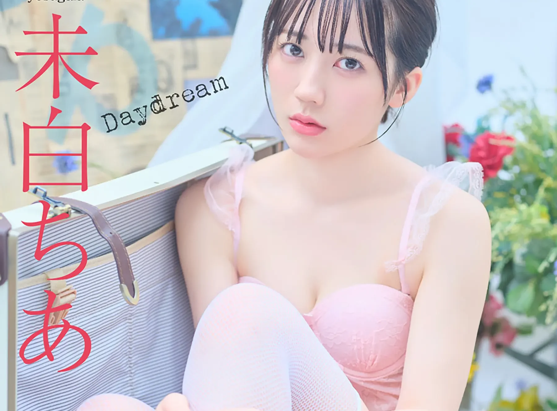 未白ちあの「ガーター付きのランジェリー姿」にドキドキしっぱなし！