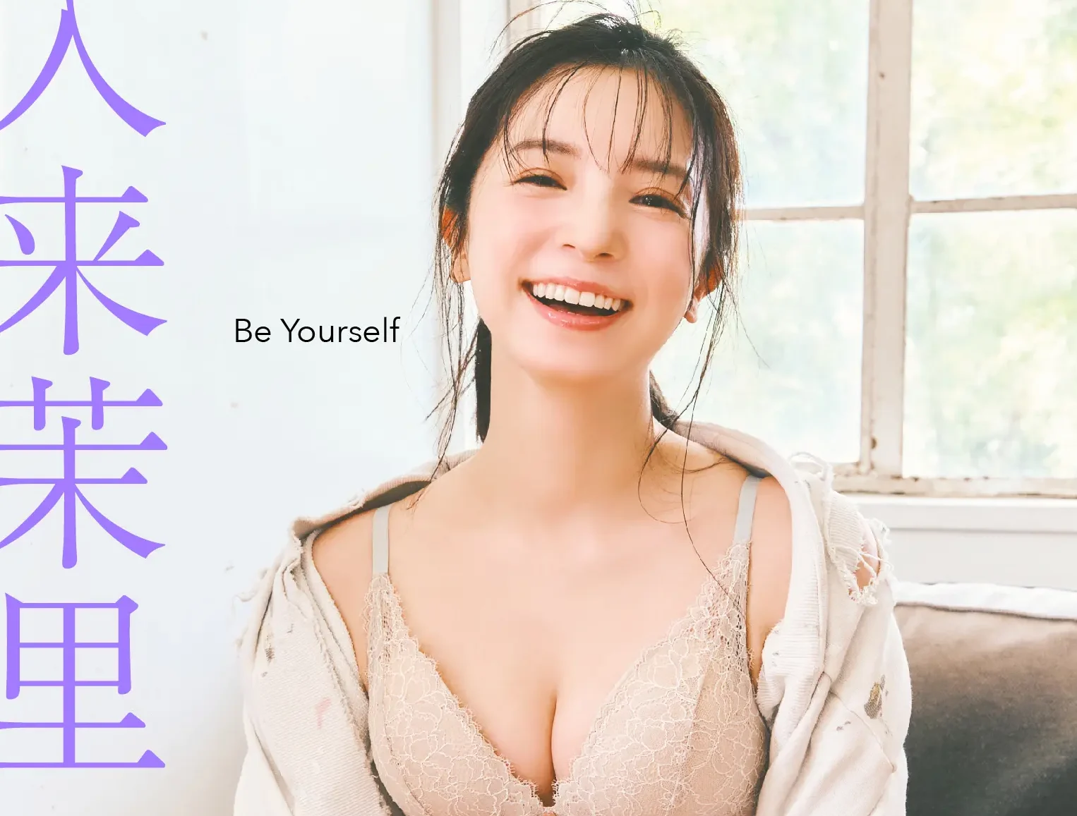 入来茉里の「ランジェリー姿であぐらを組んだ仕草」にトキメキを隠せない！