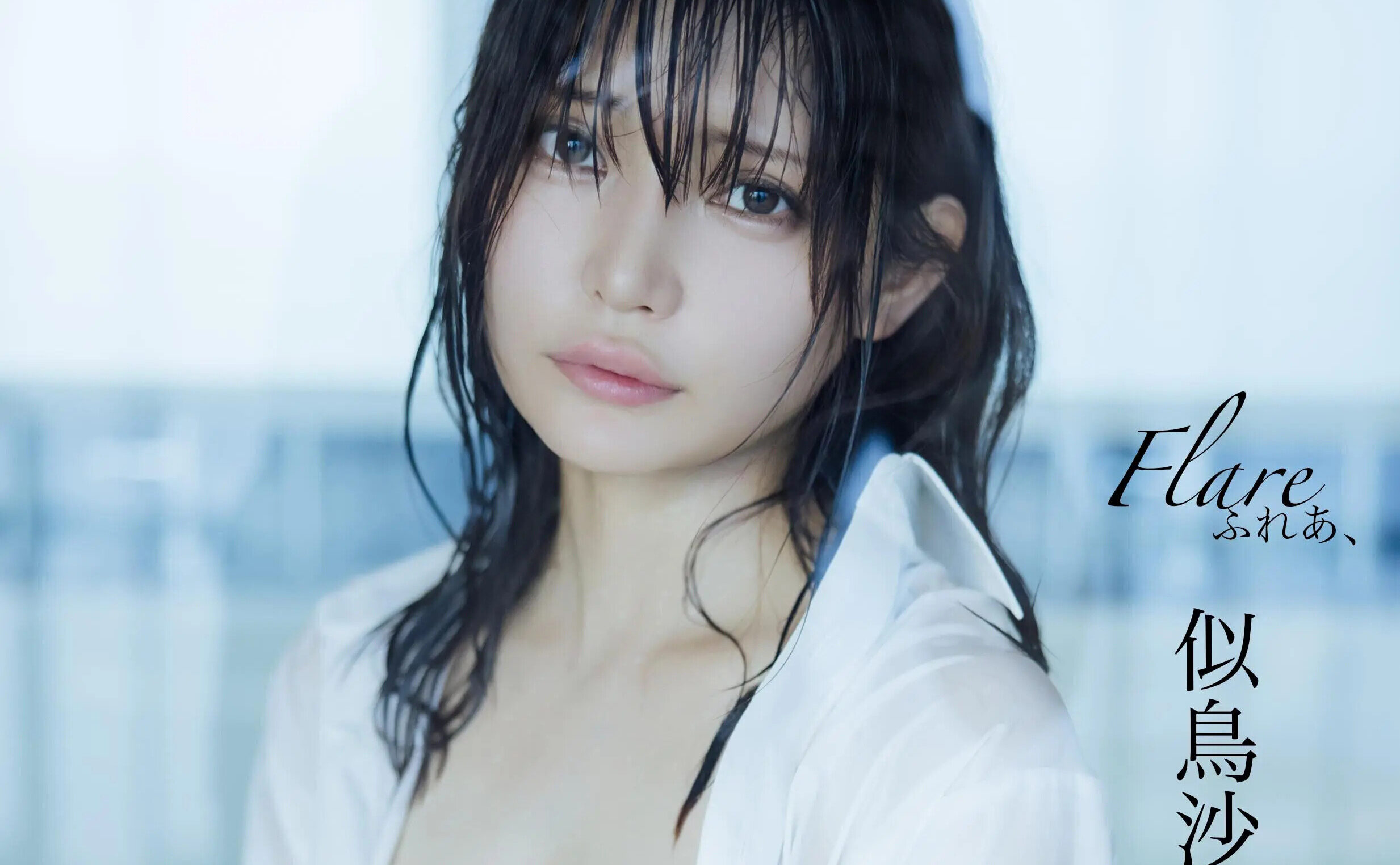 似鳥沙也加の「ハミ乳あらわなワイシャツ姿」に想像を掻き立てられる！