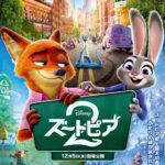 画像引用元：映画『ズートピア2』公式サイトより　『映画「ズートピア2」日本版ポスター　© Disney』