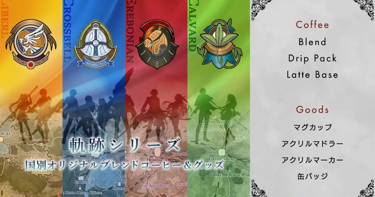 リベール王国など「4つの国」をイメージしてブレンド！　『英雄伝説 軌跡シリーズ』のコーヒーや雑貨が登場