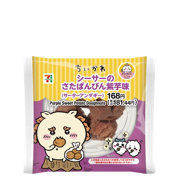 『ちいかわ』　シーサーのさたぱんびん紫芋味（サーターアンダギー）　(C)nagano