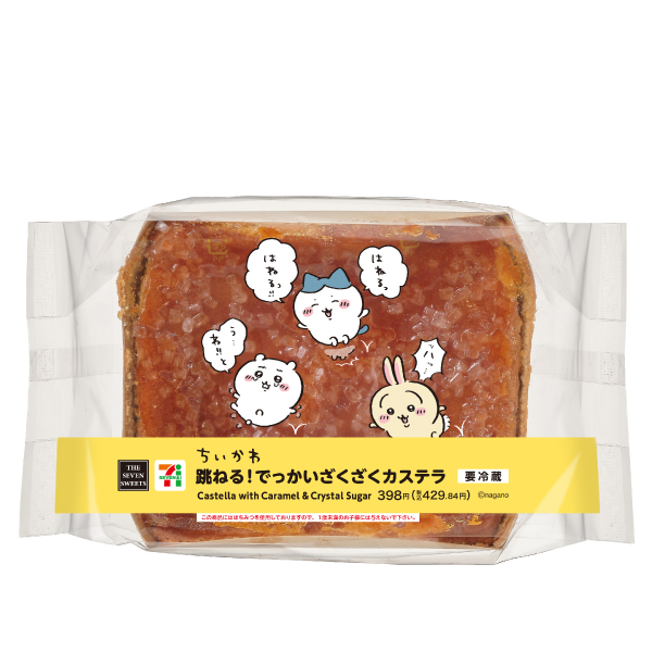 『ちいかわ』　跳ねる！でっかいざくざくカステラ　(C)nagano