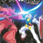 画像引用元:Amazon.co.jpより 『「機動戦士ガンダムシャアVSアムロ: 一年戦争から逆襲のシャアまで二人の戦いの軌跡 」(出版社:ラポート)』