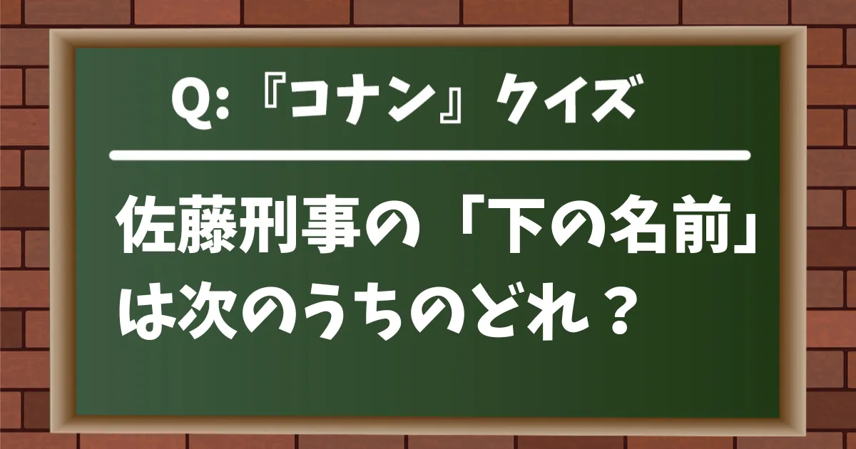 【コナンクイズ】佐藤刑事の「下の名前」は次のうちのどれ？