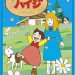画像引用元:Amazon.co.jpより 『DVD「アルプスの少女ハイジ ハイジとクララ」(販売元:日本コロムビア)』