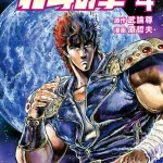 画像引用元：Amazon.co.jpより　『「北斗の拳」第4巻（出版社：コアミックス）』