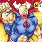 画像引用元：Amazon.co.jpより　『「キン肉マン」第61巻（出版社：集英社）』