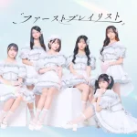 ファーストプレイリスト