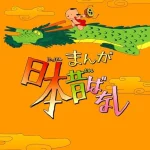 画像引用元：Amazon.co.jpより　『まんが日本昔ばなしDVD-BOX 第2集（販売元：東宝）』