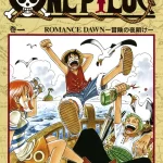 画像引用元：Amazon.co.jpより　『「ONE PIECE」第1巻（出版社：集英社）』