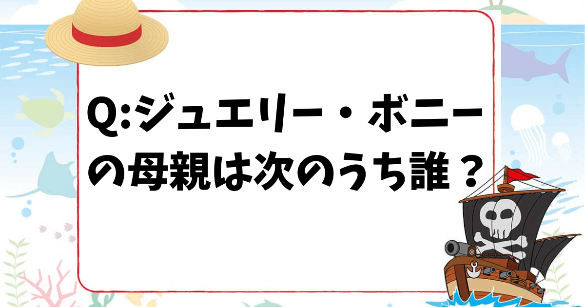 【ワンピースクイズ】ジュエリー・ボニーの母親は次のうち誰?