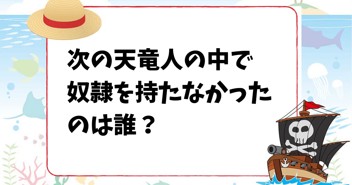 【ワンピースクイズ】次の天竜人のうち奴隷を一人も持たず「奇人扱い」されているのは誰？