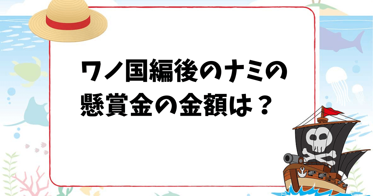 【ワンピースクイズ】ワノ国編後のナミの懸賞金の金額は?
