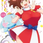 画像引用元：Amazon.co.jpより　『DVD「しょうたいむ! ~歌のお姉さんだってしたい~ オンエア版」（販売元：ビデオメーカー）』