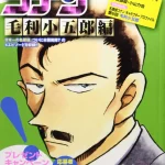 画像引用元:Amazon.co.jpより 『「名探偵コナンセレクション ¥(毛利小五郎編)」(出版社:小学館)』