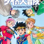 画像引用元：Amazon.co.jpより　『「ドラゴンクエスト ダイの大冒険 オフィシャルファンブック」（出版社：集英社）』