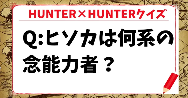 【HUNTER×HUNTERクイズ】ヒソカの何系の念能力者？