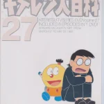 画像引用元：Amazon.co.jpより　『DVD「キテレツ大百科」第27巻（販売元：エイベックス・ピクチャーズ）』